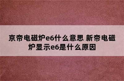 京帝电磁炉e6什么意思 新帝电磁炉显示e6是什么原因